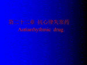 第22章抗心律失常药名师编辑PPT课件.ppt