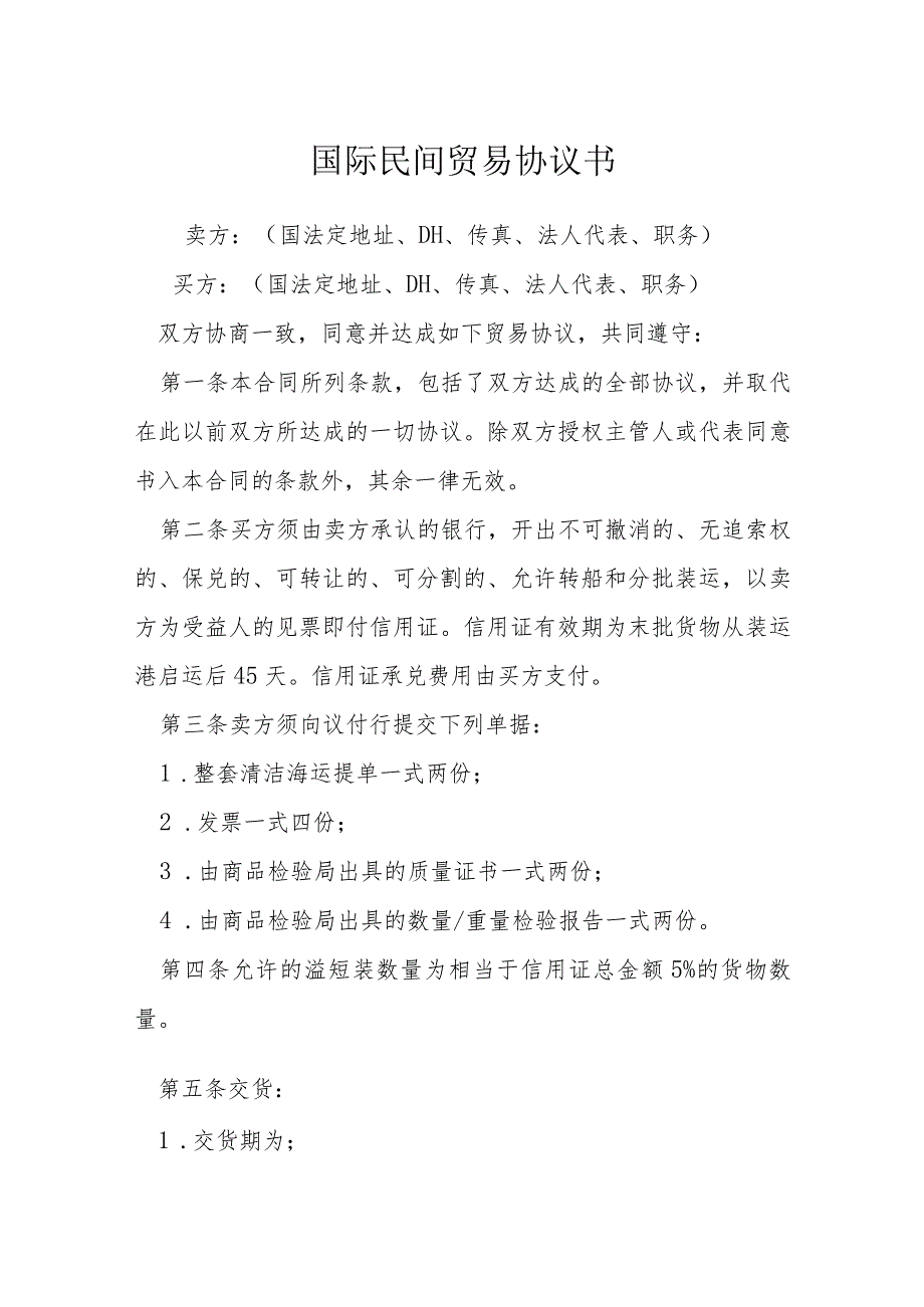 国际民间贸易协议书模本.docx_第1页