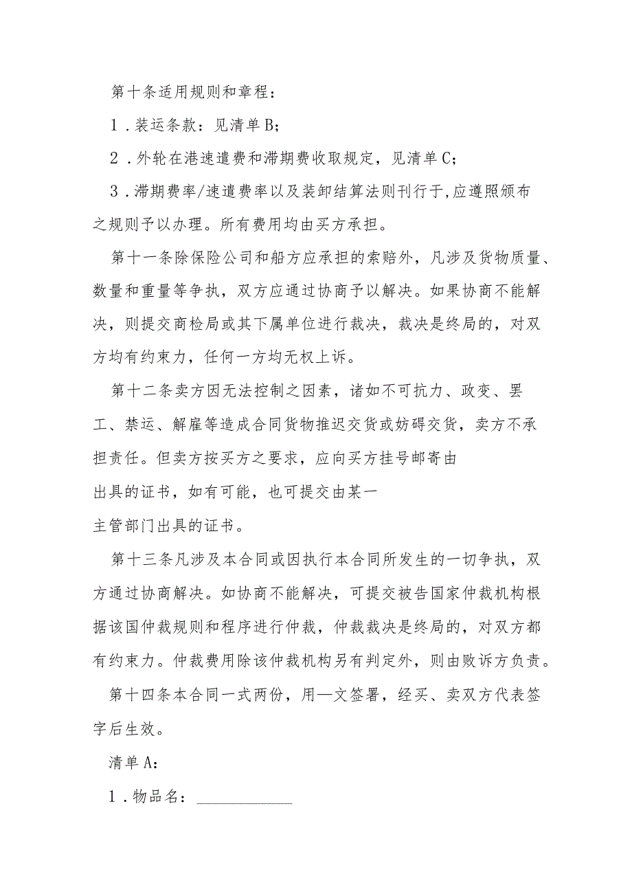 国际民间贸易协议书模本.docx_第3页