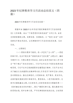 2023年纪律教育学习月活动总结范文（四篇）.docx