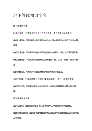 地下管线知识全套.docx
