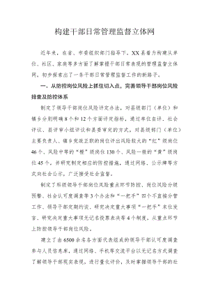 构建干部日常管理监督立体网.docx