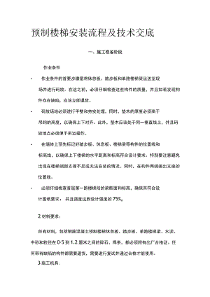 预制楼梯安装流程及技术交底.docx