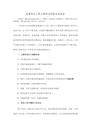 2篇物业工程主管的述职报告供借鉴.docx
