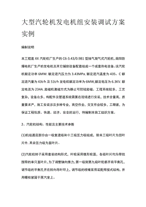 大型汽轮机发电机组安装调试方案实例.docx