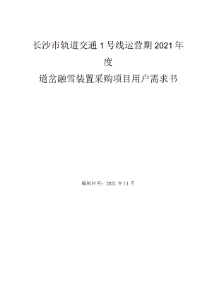 长沙市轨道交通1号线运营期2021年度道岔融雪装置采购项目用户需求书.docx