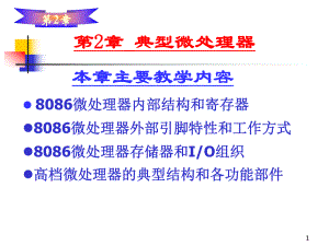 第2章典型微处理器.ppt