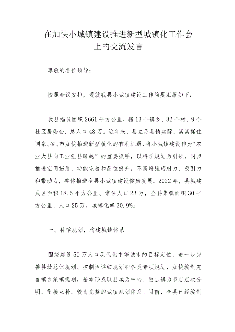 在加快小城镇建设推进新型城镇化工作会上的交流发言.docx_第1页
