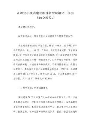 在加快小城镇建设推进新型城镇化工作会上的交流发言.docx