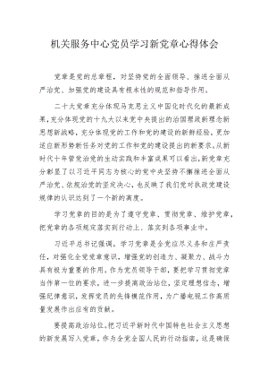 机关服务中心党员学习新党章心得体会.docx