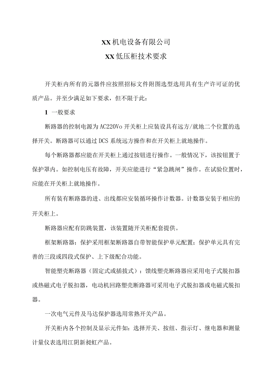 XX机电设备有限公司XX低压柜技术要求（2023年）.docx_第1页