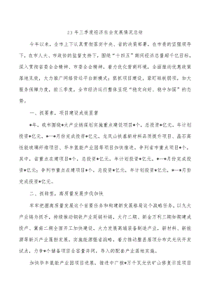 23年三季度经济社会发展情况总结.docx