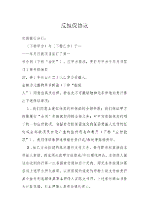 反担保协议模本.docx