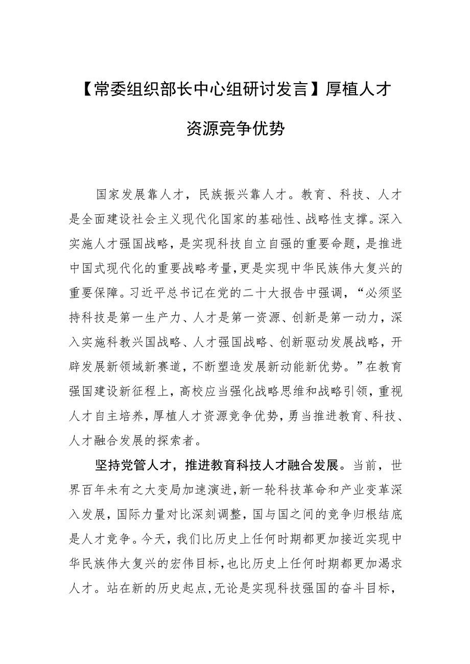 【常委组织部长中心组研讨发言】厚植人才资源竞争优势.docx_第1页