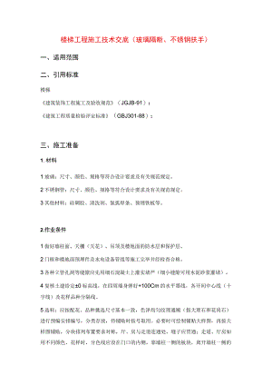 楼梯工程施工技术交底(玻璃隔断、不锈钢扶手).docx