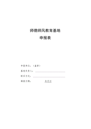 师德师风教育基地申报表.docx