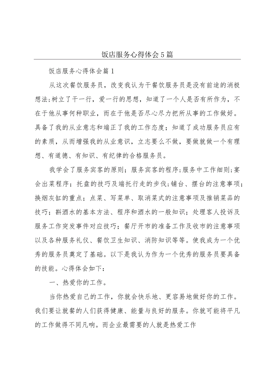 饭店服务心得体会5篇.docx_第1页