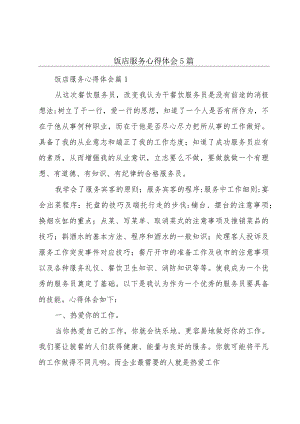 饭店服务心得体会5篇.docx