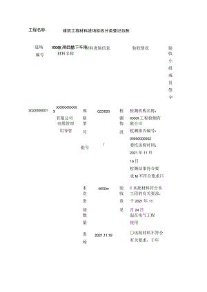 建筑工程材料进场验收分类登记台账.docx