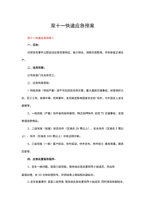 双十一快递应急预案.docx