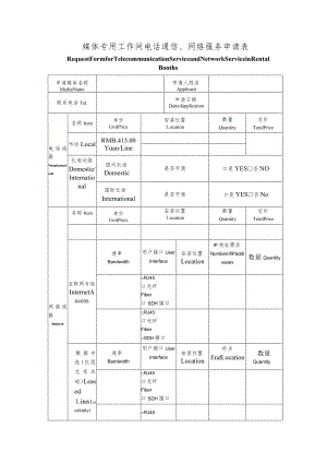 媒体专用工作间电话通信、网络服务申请表.docx