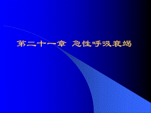 第21章急性呼吸衰竭名师编辑PPT课件.ppt