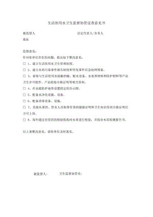 生活饮用水卫生监督协管巡查意见书.docx