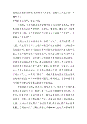 城管主题教育演讲稿：做好城市“大管家”当好群众“服务员”.docx