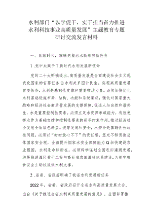 水利部门“以学促干实干担当 奋力推进水利科技事业高质量发展”主题教育专题研讨交流发言材料.docx