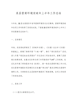 某县营商环境突破年上半年工作总结.docx