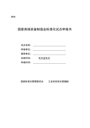 国家高端装备制造业标准化试点《申报书》和《实施方案》2023版.docx