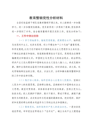 某纪检监察干部队伍教育整顿个人党性分析材料.docx
