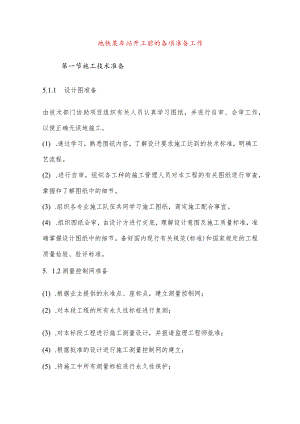 地铁某车站开工前的各项准备工作.docx
