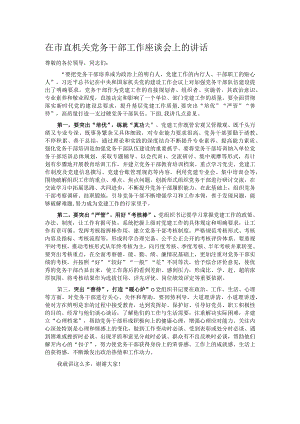 在市直机关党务干部工作座谈会上的讲话.docx