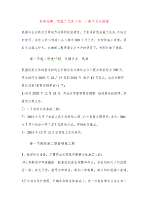 某实验楼工程施工进度计划、工期承诺及措施.docx