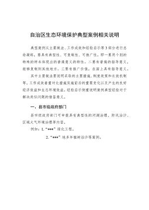 自治区生态环境保护典型案例相关说明.docx