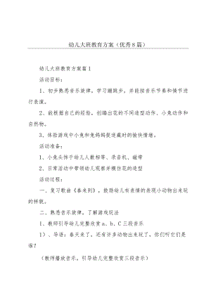 幼儿大班教育方案(优秀8篇).docx