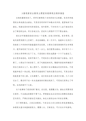 3篇观看安全教育主题宣传视频观后感供借鉴.docx