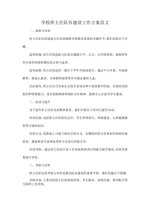学校班主任队伍建设工作方案范文.docx