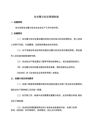 安全警示标志管理制度.docx