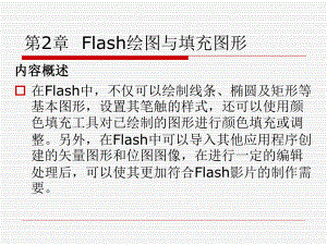 第2章flash绘图与填充图形.ppt