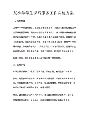 某小学学生课后服务工作实施方案.docx
