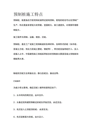 预制桩施工特点.docx