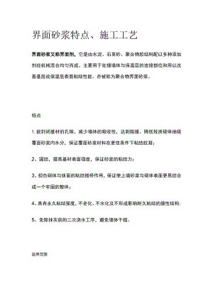界面砂浆特点 施工工艺.docx