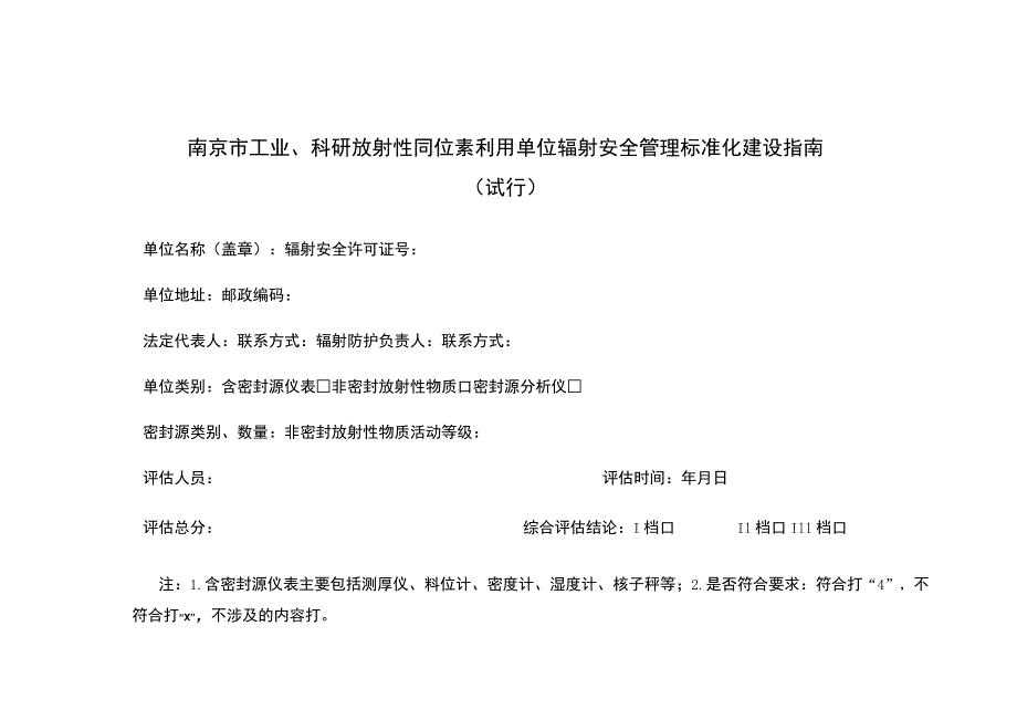 南京市工业、科研放射性同位素辐射安全管理标准化建设指南.docx_第3页