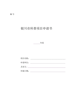 银川市科普项目申请书.docx