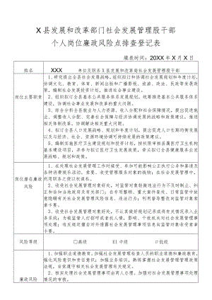 某县发展和改革部门社会发展管理股干部个人岗位廉政风险点排查登记表.docx