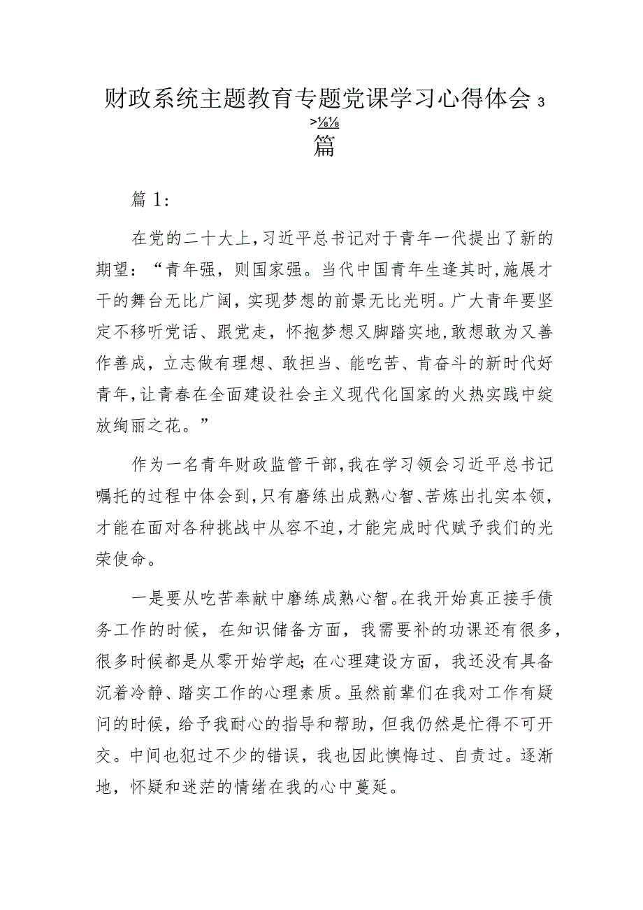 财政系统主题教育专题党课学习心得体会3篇.docx_第1页
