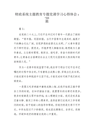 财政系统主题教育专题党课学习心得体会3篇.docx