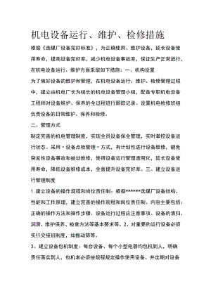 机电设备运行维护检修措施.docx